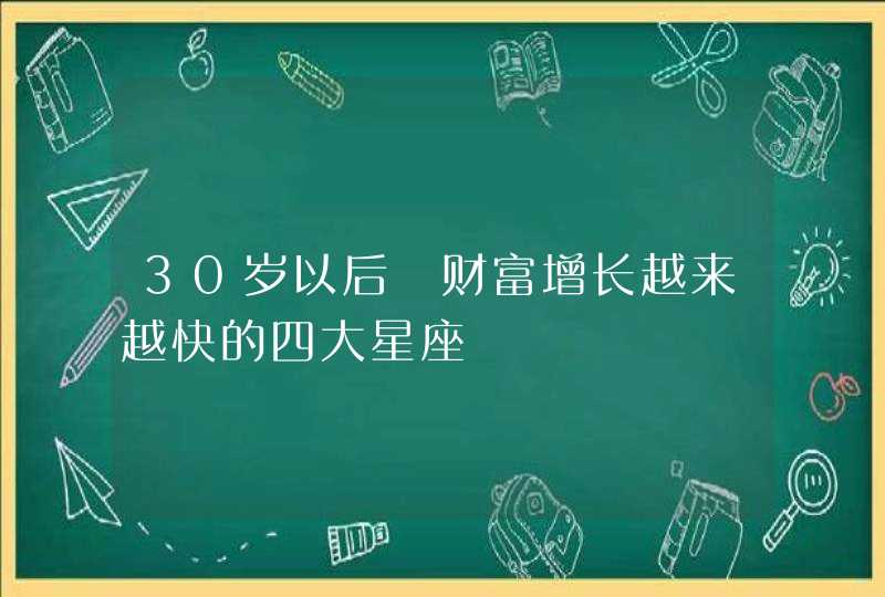 30岁以后 财富增长越来越快的四大星座